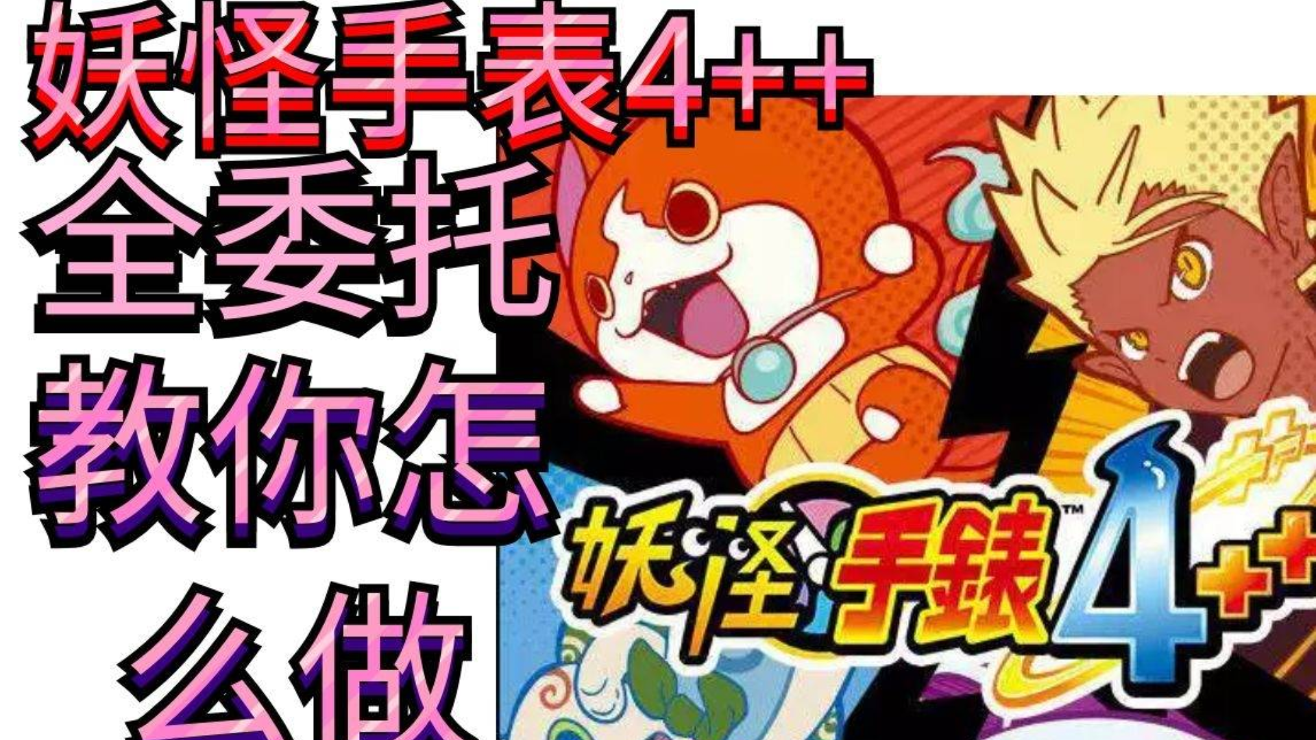 【妖怪手表4++】全委托 攻略37-42